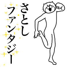 [LINEスタンプ] 超スムーズ！さとし専用スタンプ