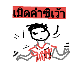 [LINEスタンプ] Say Thai Esan 1