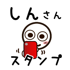 [LINEスタンプ] しんさんが使うお名前スタンプ