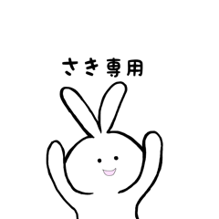 [LINEスタンプ] さき専用 うさちゃん