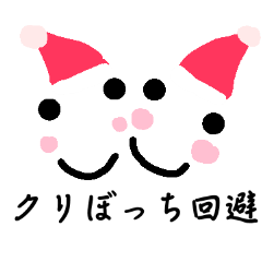 [LINEスタンプ] クリスマスと正月【挨拶】