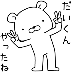 [LINEスタンプ] だいくんに送るスタンプ