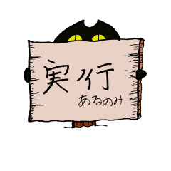 [LINEスタンプ] on a sign cat