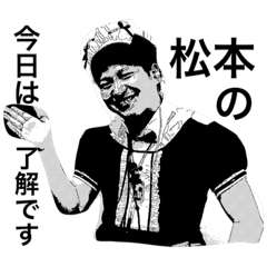 [LINEスタンプ] 松本さんの声