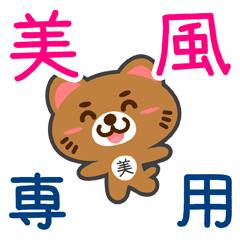 [LINEスタンプ] 「美風」さん専用スタンプ