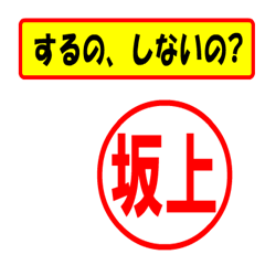 [LINEスタンプ] 使ってポン、はんこだポン(坂上さん用)