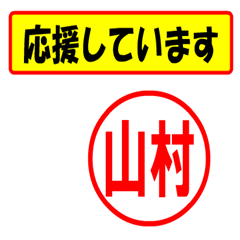 [LINEスタンプ] 使ってポン、はんこだポン(山村さん用)