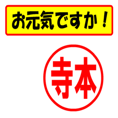 [LINEスタンプ] 使ってポン、はんこだポン(寺本さん用)