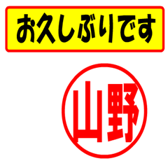 [LINEスタンプ] 使ってポン、はんこだポン(山野さん用)