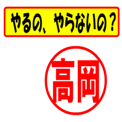 [LINEスタンプ] 使ってポン、はんこだポン(高岡さん用)