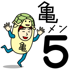 [LINEスタンプ] カメさんのための亀スタンプ メンズ5