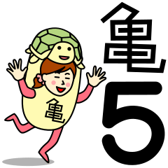 [LINEスタンプ] カメさんのための亀スタンプ 5