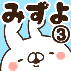 [LINEスタンプ] 【みずよ】専用3