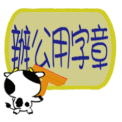 [LINEスタンプ] Naughty Cow 3 office stamp