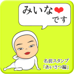 [LINEスタンプ] プリチーみいな《あいさつ編》