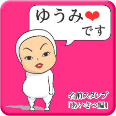 [LINEスタンプ] プリチーゆうみ《あいさつ編》