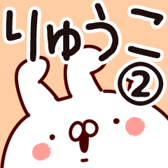 [LINEスタンプ] 【りゅうこ】専用2