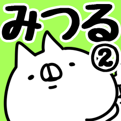 [LINEスタンプ] 【みつる】専用2