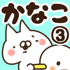 [LINEスタンプ] 【かなこ】専用3