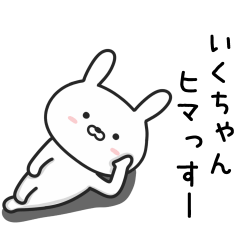 [LINEスタンプ] 【いくちゃん】が使ううさぎ