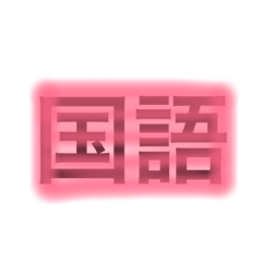[LINEスタンプ] 科目①