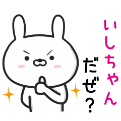 [LINEスタンプ] 【いしちゃん】が使うウサギ