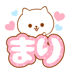 [LINEスタンプ] まりラブ♡スタンプ