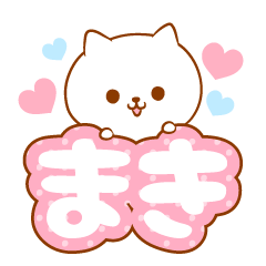 [LINEスタンプ] まきラブ♡スタンプ