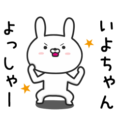 [LINEスタンプ] 【いよちゃん】が使ううさぎ