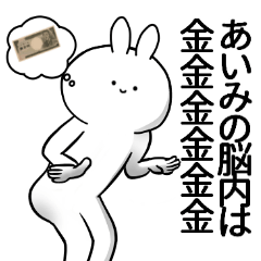 [LINEスタンプ] あいみが使うシュール名前スタンプ