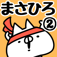 [LINEスタンプ] 【まさひろ】専用2