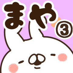 [LINEスタンプ] 【まや】専用3