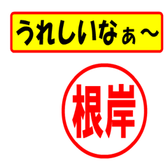 [LINEスタンプ] 使ってポン、はんこだポン(根岸さん用)