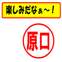 [LINEスタンプ] 使ってポン、はんこだポン(原口さん用)