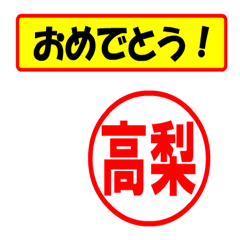 [LINEスタンプ] 使ってポン、はんこだポン(高梨さん用)