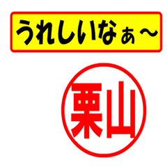 [LINEスタンプ] 使ってポン、はんこだポン(栗山さん用)