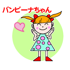 [LINEスタンプ] Bambina Sticker (Japanese version)の画像（メイン）