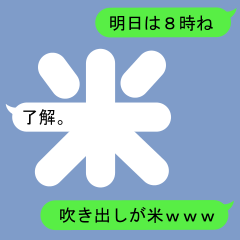 [LINEスタンプ] ヨネさんのための吹き出しが米スタンプ1