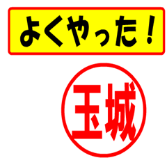 [LINEスタンプ] 使ってポン、はんこだポン(玉城さん用)