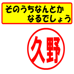 [LINEスタンプ] 使ってポン、はんこだポン(久野さん用)