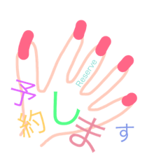 [LINEスタンプ] ネイルサロン予約