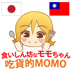 [LINEスタンプ] 食いしん坊なモモちゃん 日本語台湾語