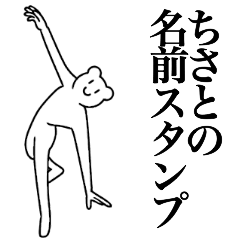 [LINEスタンプ] ちさとの為の名前スタンプ