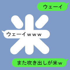 [LINEスタンプ] ヨネさんのための吹き出しが米スタンプ2