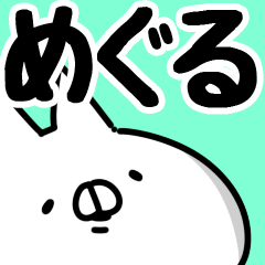 [LINEスタンプ] 【めぐる】専用