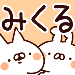 [LINEスタンプ] 【みくる】専用