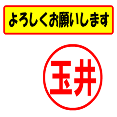 [LINEスタンプ] 使ってポン、はんこだポン(玉井さん用)