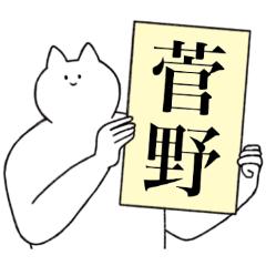 [LINEスタンプ] 菅野さん専用！便利な名前スタンプ