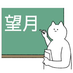 [LINEスタンプ] 望月さん専用！便利な名前スタンプ