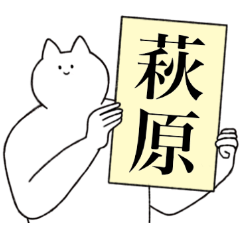 [LINEスタンプ] 萩原さん専用！便利な名前スタンプ